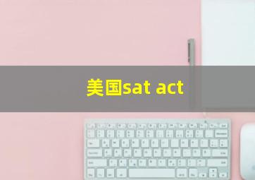 美国sat act